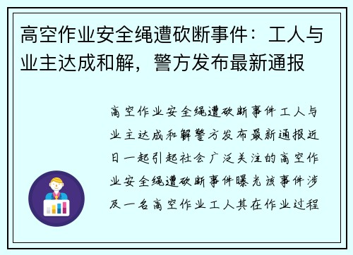 高空作业安全绳遭砍断事件：工人与业主达成和解，警方发布最新通报