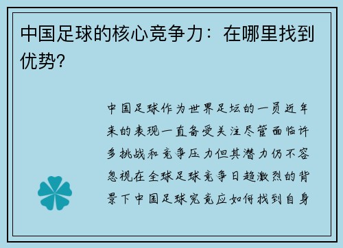 中国足球的核心竞争力：在哪里找到优势？