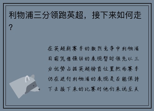 利物浦三分领跑英超，接下来如何走？