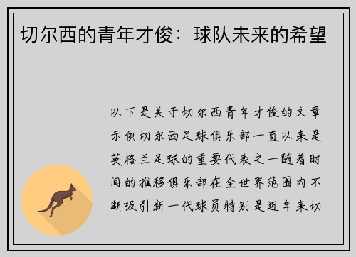 切尔西的青年才俊：球队未来的希望