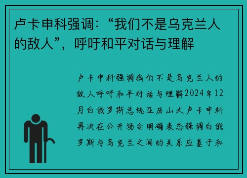 卢卡申科强调：“我们不是乌克兰人的敌人”，呼吁和平对话与理解