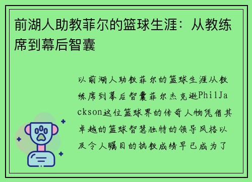 前湖人助教菲尔的篮球生涯：从教练席到幕后智囊