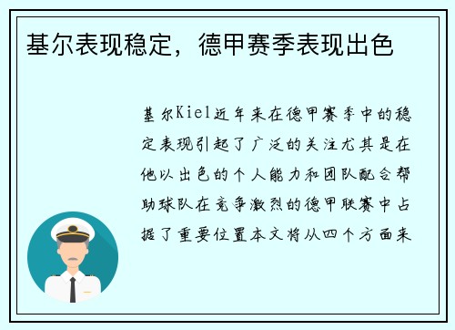 基尔表现稳定，德甲赛季表现出色
