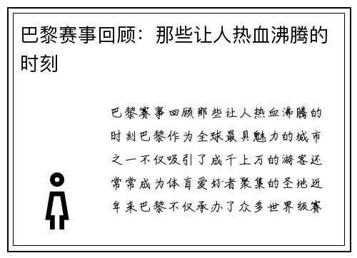 巴黎赛事回顾：那些让人热血沸腾的时刻