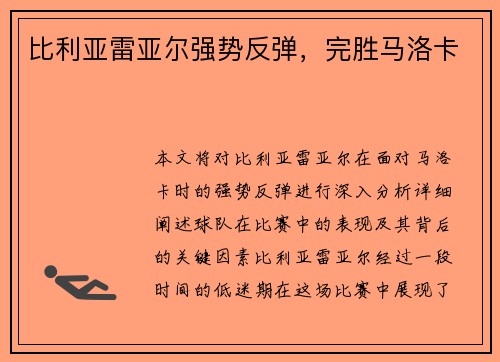 比利亚雷亚尔强势反弹，完胜马洛卡