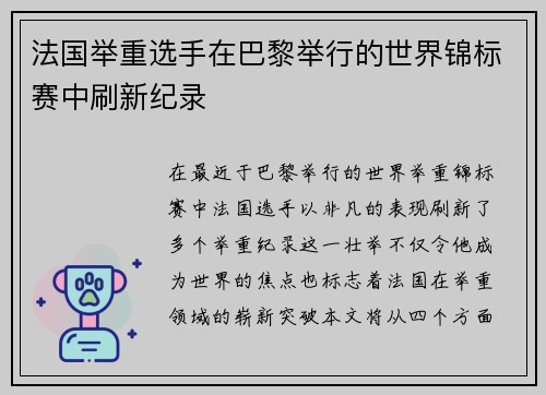 法国举重选手在巴黎举行的世界锦标赛中刷新纪录