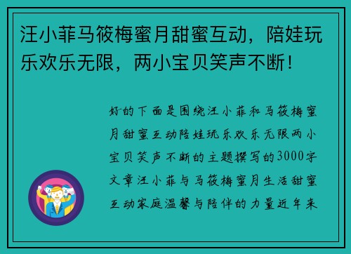 汪小菲马筱梅蜜月甜蜜互动，陪娃玩乐欢乐无限，两小宝贝笑声不断！