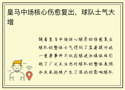 皇马中场核心伤愈复出，球队士气大增