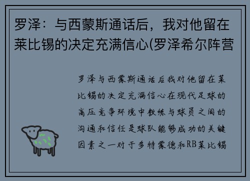 罗泽：与西蒙斯通话后，我对他留在莱比锡的决定充满信心(罗泽希尔阵营)