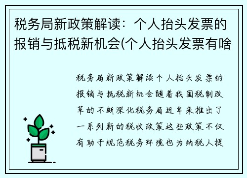 税务局新政策解读：个人抬头发票的报销与抵税新机会(个人抬头发票有啥用)
