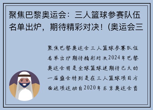 聚焦巴黎奥运会：三人篮球参赛队伍名单出炉，期待精彩对决！(奥运会三人篮球战况)
