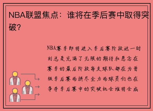 NBA联盟焦点：谁将在季后赛中取得突破？
