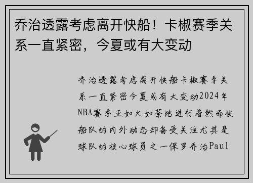 乔治透露考虑离开快船！卡椒赛季关系一直紧密，今夏或有大变动