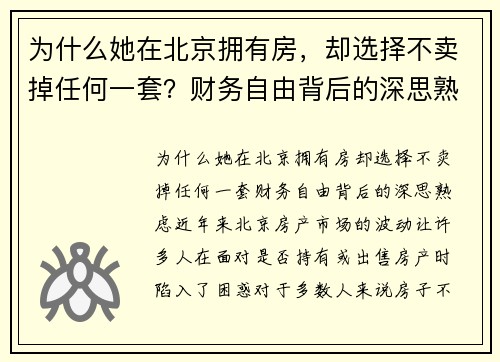 为什么她在北京拥有房，却选择不卖掉任何一套？财务自由背后的深思熟虑