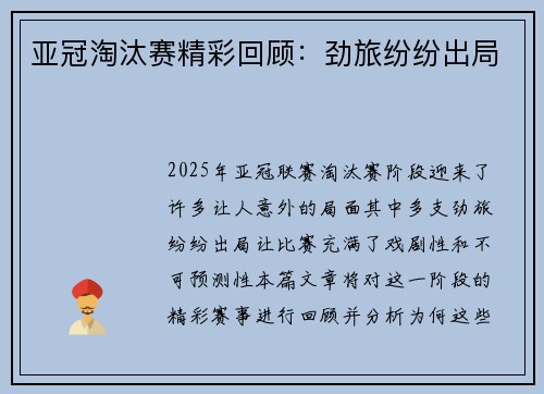 亚冠淘汰赛精彩回顾：劲旅纷纷出局