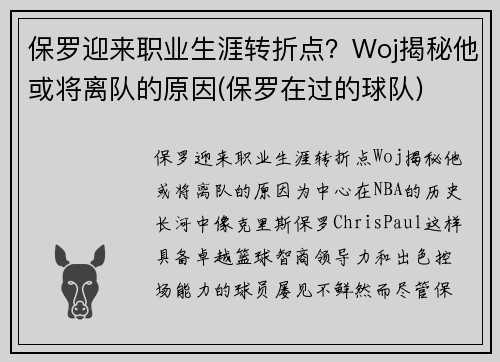 保罗迎来职业生涯转折点？Woj揭秘他或将离队的原因(保罗在过的球队)
