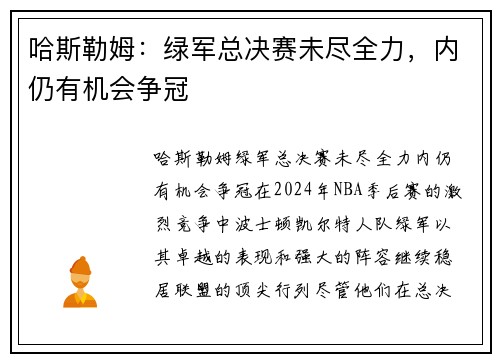 哈斯勒姆：绿军总决赛未尽全力，内仍有机会争冠