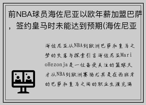 前NBA球员海佐尼亚以欧年薪加盟巴萨，签约皇马时未能达到预期(海佐尼亚虎扑)