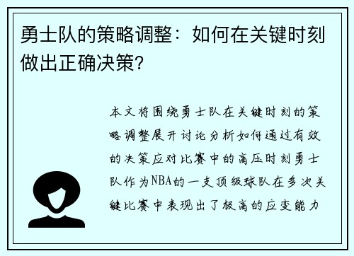 勇士队的策略调整：如何在关键时刻做出正确决策？