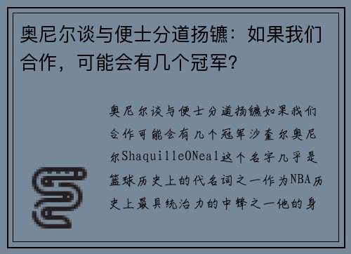 奥尼尔谈与便士分道扬镳：如果我们合作，可能会有几个冠军？