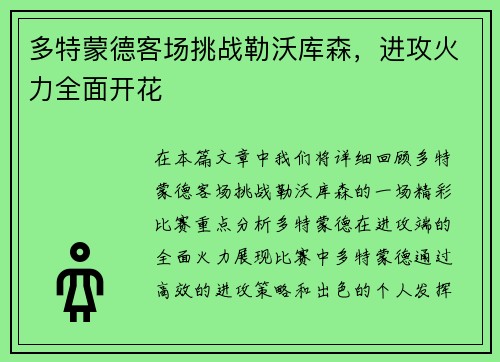 多特蒙德客场挑战勒沃库森，进攻火力全面开花