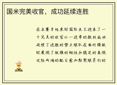 国米完美收官，成功延续连胜