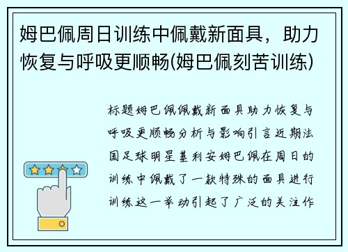 姆巴佩周日训练中佩戴新面具，助力恢复与呼吸更顺畅(姆巴佩刻苦训练)