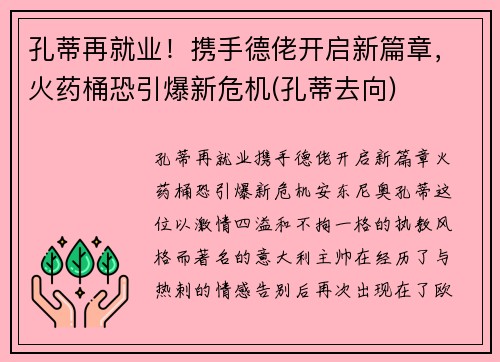 孔蒂再就业！携手德佬开启新篇章，火药桶恐引爆新危机(孔蒂去向)
