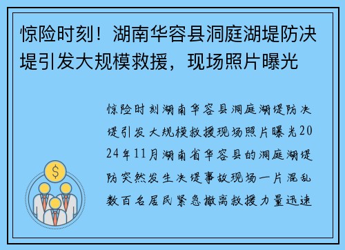 惊险时刻！湖南华容县洞庭湖堤防决堤引发大规模救援，现场照片曝光