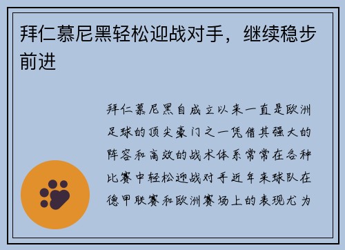 拜仁慕尼黑轻松迎战对手，继续稳步前进