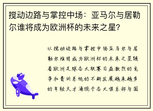 搅动边路与掌控中场：亚马尔与居勒尔谁将成为欧洲杯的未来之星？