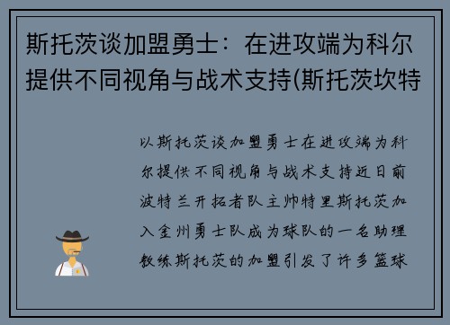 斯托茨谈加盟勇士：在进攻端为科尔提供不同视角与战术支持(斯托茨坎特)