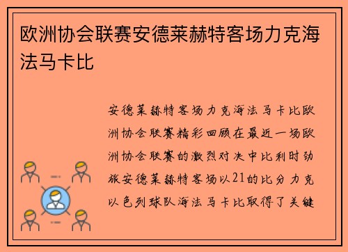 欧洲协会联赛安德莱赫特客场力克海法马卡比