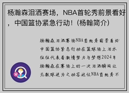 杨瀚森泪洒赛场，NBA首轮秀前景看好，中国篮协紧急行动！(杨翰简介)