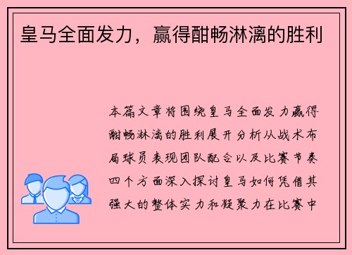皇马全面发力，赢得酣畅淋漓的胜利