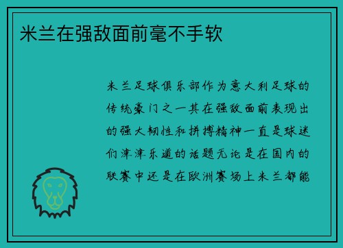 米兰在强敌面前毫不手软