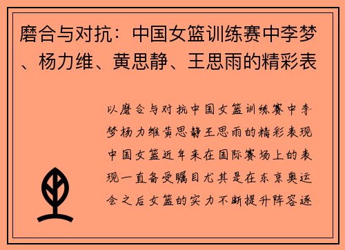 磨合与对抗：中国女篮训练赛中李梦、杨力维、黄思静、王思雨的精彩表现