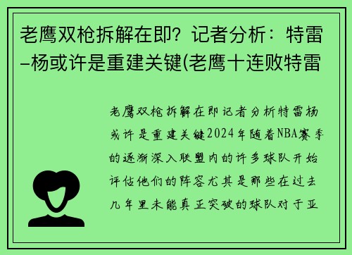 老鹰双枪拆解在即？记者分析：特雷-杨或许是重建关键(老鹰十连败特雷杨)