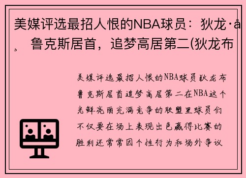 美媒评选最招人恨的NBA球员：狄龙·布鲁克斯居首，追梦高居第二(狄龙布鲁克斯选秀报告)