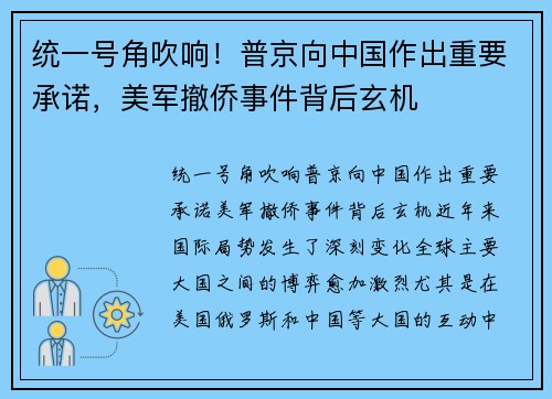 统一号角吹响！普京向中国作出重要承诺，美军撤侨事件背后玄机
