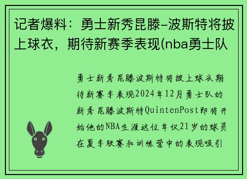 记者爆料：勇士新秀昆滕-波斯特将披上球衣，期待新赛季表现(nba勇士队波尔)