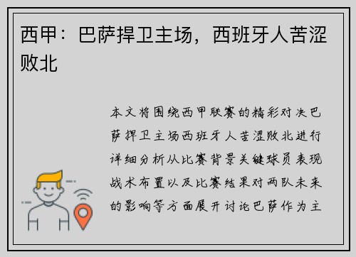 西甲：巴萨捍卫主场，西班牙人苦涩败北