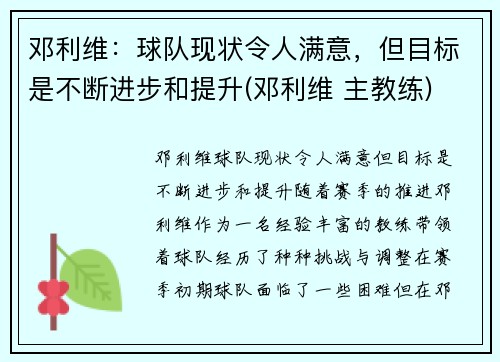邓利维：球队现状令人满意，但目标是不断进步和提升(邓利维 主教练)