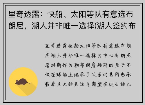 里奇透露：快船、太阳等队有意选布朗尼，湖人并非唯一选择(湖人签约布朗尼了吗)