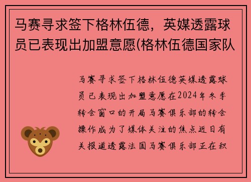 马赛寻求签下格林伍德，英媒透露球员已表现出加盟意愿(格林伍德国家队)