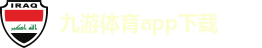 九游体育app下载